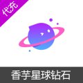 香芋星球钻石代充