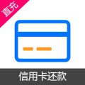 信用卡还款