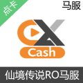 仙境传说RO 马服 EX CASH 官方点卡 马币 