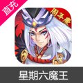 星期六魔王 苹果安卓充值