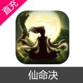 仙命决 灵玉充值