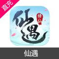 仙遇 仙玉充值