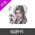 仙逆H5仙玉代充