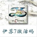 伊苏7官方激活码 官方正版CD-KEY序列号