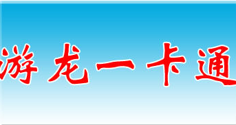 游龙一卡通官方充值卡 九洲英雄/恋爱盒子/金庸群侠传(收费/免费/究极/怀旧)/吞食天地/三国演义/东方传说/六圣群侠传