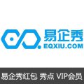 易企秀红包 秀点 VIP会员开通