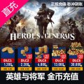 英雄与将军 Heroes&Generals 金币充值