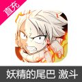 妖精的尾巴 激斗 苹果安卓充值