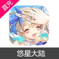 悠星大陆 魔晶充值