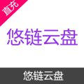 悠链云盘 高级会员充值