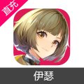 伊瑟 晶钻充值