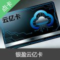 银盈云亿卡 自动发货 官方卡密 