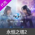 永恒之塔2代充 AION2台服港澳国际服充值