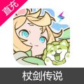 杖剑传说 代金券充值