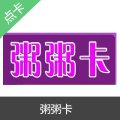 粥粥卡自动发货 官方粥粥卡密