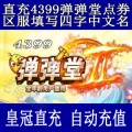 4399弹弹堂 4399弹弹堂3点券 自动充值