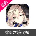 绯红之境代充