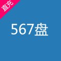 567盘高级会员充值