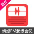 蜻蜓FM 超级会员 充值