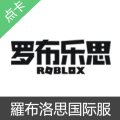 国际服 ROBLOX 羅布洛思 Robux币充值