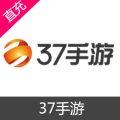 37手游充值