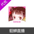 貂蝉直播APP官方充值