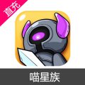 喵星族 苹果安卓充值