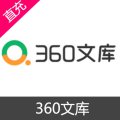 360文库 会员