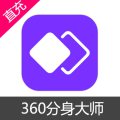 360分身大师升级版 会员充值