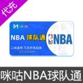 咪咕NBA球队通会员