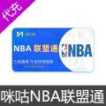 咪咕NBA联盟通会员