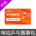 咪咕视频乒乓赛事包