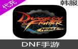韩服 DNF手游 dungeon&fighter mobile 代充