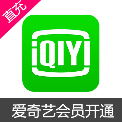 爱奇艺(iqiyi)VIP会员开通 爱奇艺vip 爱奇艺 AIQIYI 愛奇藝 爱奇艺黄金会员 爱奇艺钻石会员 aiqiyi 爱奇艺vip iqiyi