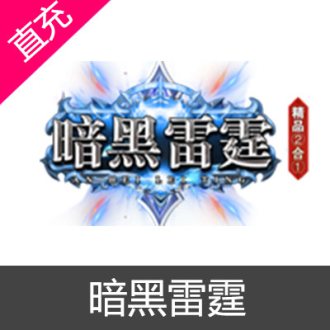 暗黑雷霆 元宝充值