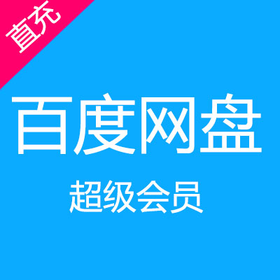 百度网盘超级会员官方在线直充 百度云超级会员 云会员 百度会员 云盘 百度云盘