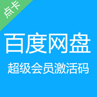 百度网盘超级会员1个月百度云盘SVIP会员官方激活码