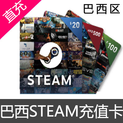 巴西区steam充值卡 充值码 钱包 充值