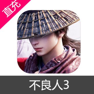 不良人3 苹果安卓充值