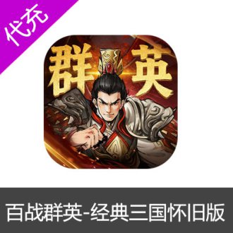百战群英-经典三国怀旧版礼包代充
