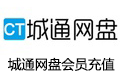 城通网盘会员 城通 城通网盘 网盘会员 城通会员 城通网盘会员 城通网盘vip  ctfile CTfile