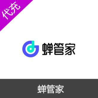 蝉管家数据会员