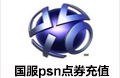 国服psn电子钱包 psn点券 psn点卡 psn 国服psn PSN PSN国服点卡 国服PSN 国服PS3 PSV PSP  国服PSN点卡 psn充值