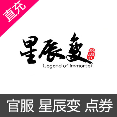 官服 星辰变 点券