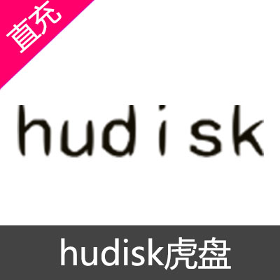 hudisk虎盘 会员充值