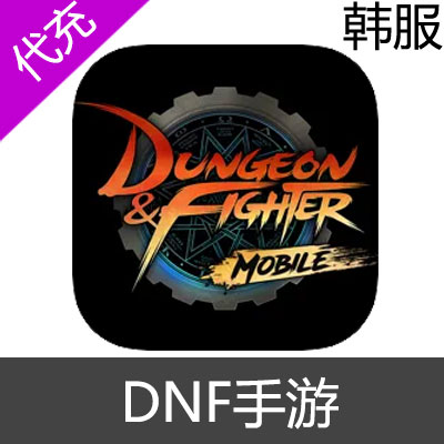 韩服 DNF手游 dungeon&fighter mobile充值