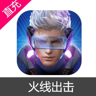 火线出击 钻石充值