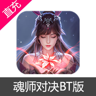 魂师对决BT版 钻石充值