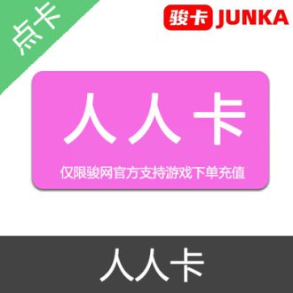 JUNKA 骏卡 骏网一卡通 人人卡 官方卡密
