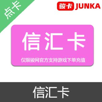 JUNKA 骏卡 骏网一卡通 信汇卡 官方卡密